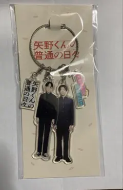 矢野くんの普通の日々 キーホルダー 八木勇征