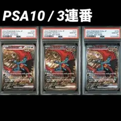 【PSA10/3連番】トドロクツキex SAR テラスタルフェスex