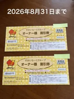すかいらーくグループ オーナー様割引券 最大25% 2枚