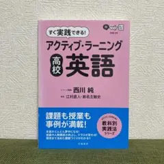 すぐ実践できる! アクティブ・ラーニング 高校英語
