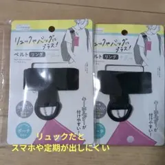 リュックやバッグにプラス！ ベルトリング ブラック 2個セット