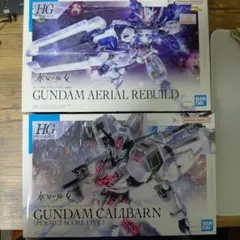 HG ガンダム エアリアル　キャリバーン　セット