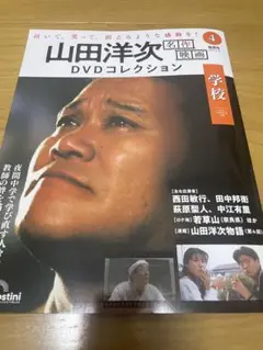 学校　山田洋次DVDコレクション