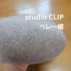 studioclip スタジオクリップ 洗える 形キープベレー帽