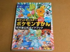 攻略本★ポケットモンスター　ルビー・サファイア（ＧＢＡ版）公式ガイドブック☆痛み