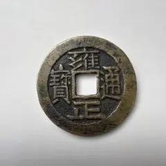 新寛永通宝 母銭 伏見 正字 美品 本物保証品 - メルカリ