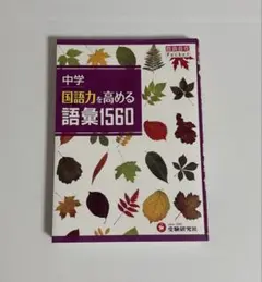 中学 国語力を高める語彙1560 自由自在Pocket 受験研究社
