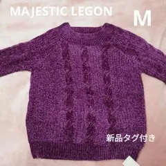 新品未使用タグ付き MAJESTIC LEGONふわふわもちもちニットMパープル