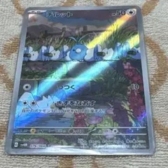 チルット AR SV4M 未来の一閃 076/066 ポケカ　ポケモンカードのサムネイル