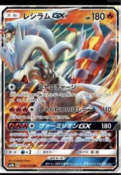 レシラムGX RR SM8b GXウルトラシャイニー 018/1502枚