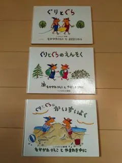 ぐりとぐらシリーズ 絵本 3冊セット