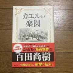 カエルの楽園 百田尚樹 新潮社
