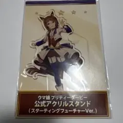 ウマ娘 公式アクリルスタンド　ファインモーション　スターティングフューチャー