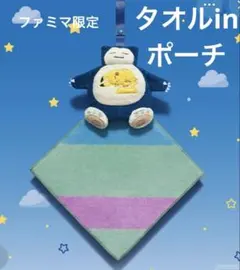 ポケモンスリープ タオルインポーチ カビゴン ファミマ限定