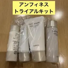 ALBION INFINESSE トライアルセット
