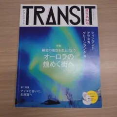 TRANSIT 34号 オーロラの煌めく街へ フィンランド/アラスカ/グリーン