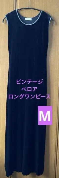 ビンテージ　ベロア　ロングドレス　ロングワンピース　ブラック