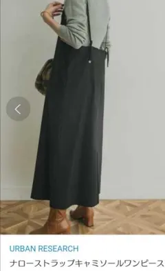 ☆ 未使用 URBAN RESEARCH ナローストラップ キャミワンピース ☆