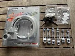 【美品】BRIDGESTONE BSロックⅣ サークル錠のサムネイル