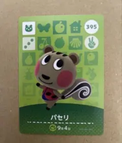 あつ森　amiiboカード 395 パセリ