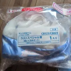 くじ　ラストワン　シナモロール　ブランケット