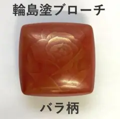 輪島塗ブローチ　バラ柄