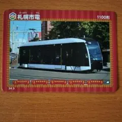 札幌市電 鉄カード 1100形 シリウス