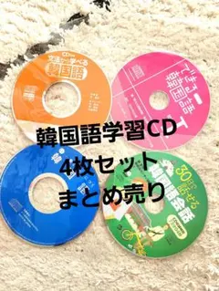 韓国語　学習　CDセット　４枚