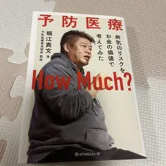 予防医療 How Much?