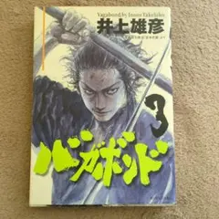 バガボンド 第1巻 初版本 帯付き - メルカリ