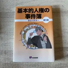 基本的人権の事件簿 第5版