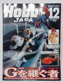月刊ホビージャパン 2005年12月号 MG ZガンダムVer.2.0特集