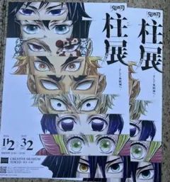 2枚 鬼滅の刃 柱展 フライヤー