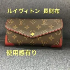 ルイヴィトン ポルトフォイユ サラ モノグラム レティーロ 赤 長財布　使用感有