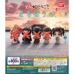 TVアニメ『薬屋のひとりごと』 まちぼうけ 子翠 ✕ ３体セット