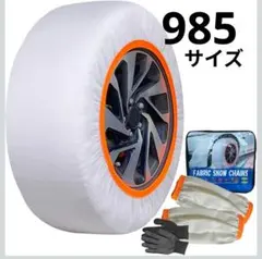 4 スノーソックス 布製 タイヤチェーン 非金属 雪 チェーン 簡単装着 985