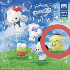 サンリオ ガチャ きらっととんでいけしゃぼん玉 ポムポムプリン