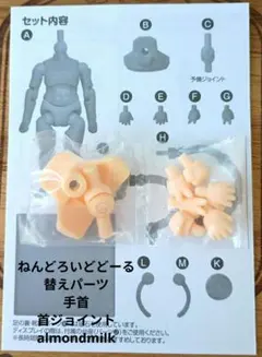ねんどろいどどーる　ボディ用　替えパーツ　手首　首ジョイント　アーモンドミルク