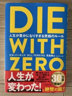 DIE WITH ZERO 人生が豊かになりすぎる究極のルール