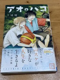 アオのハコ 21巻