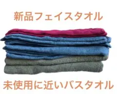 新品フェイスタオル　未使用に近いバスタオル　綿　セット