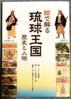 絵で解る 琉球王国
