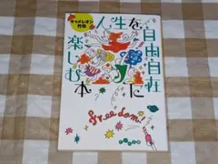 ★人生を自由自在に楽しむ本 キャメレオン竹田 だいわ文庫