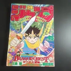 激レア】○週刊少年ジャンプ 1989年 45号 ○新連載 ダイの大冒険