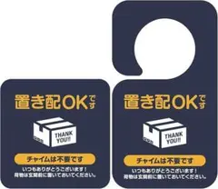 置き配 ステッカー 置き配 　マグネット＋置き配プレート ２枚セット