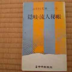 1979年発行　隠岐・流人秘帳