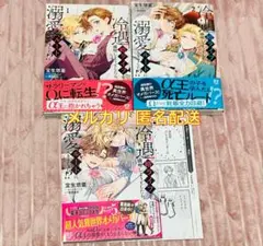 冷遇婿ライフを満喫しようとしたら、溺愛ルートに入りました！？ 1〜3 コミコミ