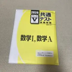 駿台 パックV共通テスト実戦問題 数学IA(第2,3,4,5回分)