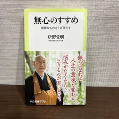無心のすすめ : 無駄なものをそぎ落とす