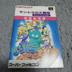 スーパーファミコン　サンドラの大冒険　説明書のみ